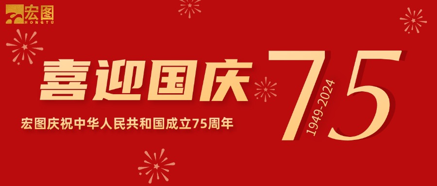 宏圖硅膠2024國(guó)慶放假通知！